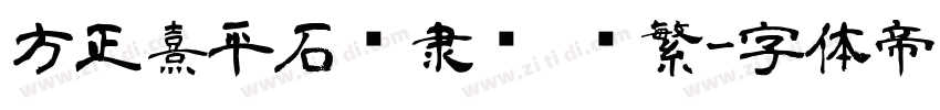 方正熹平石经隶书 简繁字体转换